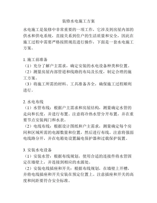 装修水电施工方案