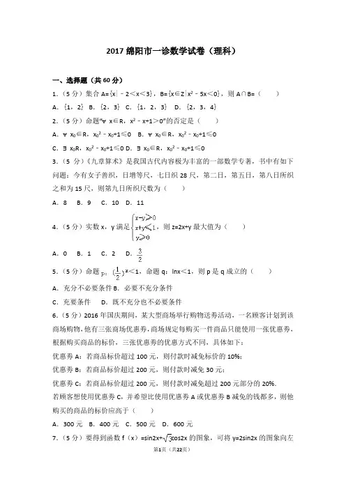2017绵阳一诊理科数学解析版