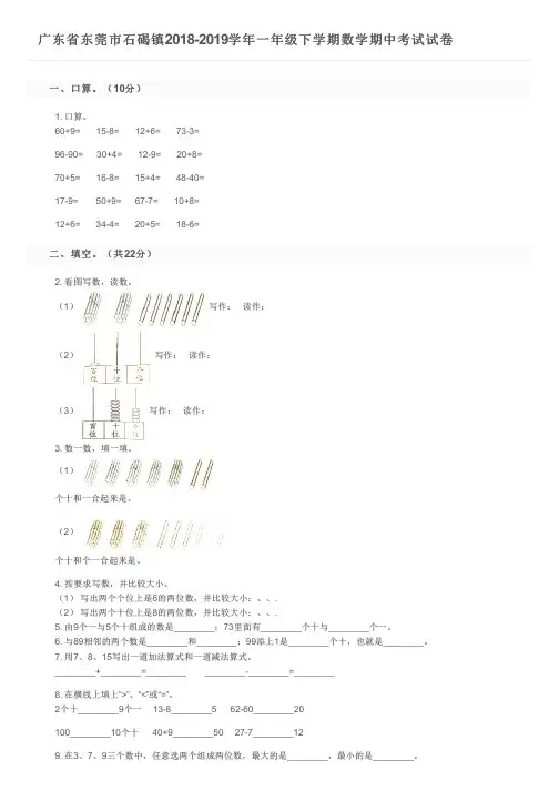 广东省东莞市石碣镇2018-2019学年一年级下学期数学期中考试试卷及参考答案