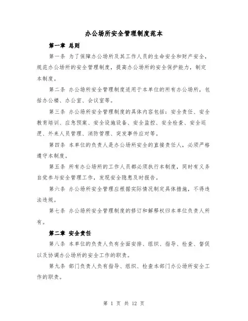 办公场所安全管理制度范本(三篇)