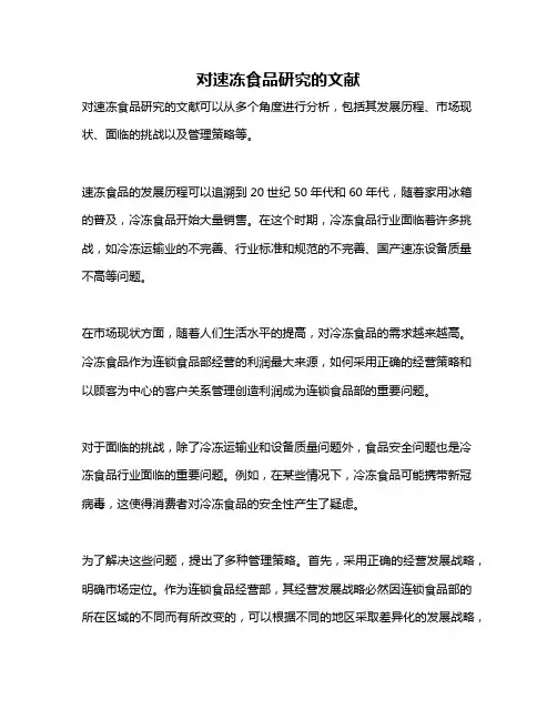 对速冻食品研究的文献