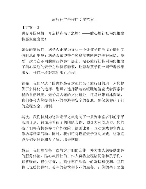 旅行社广告推广文案范文