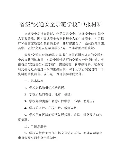 省级“交通安全示范学校”申报材料