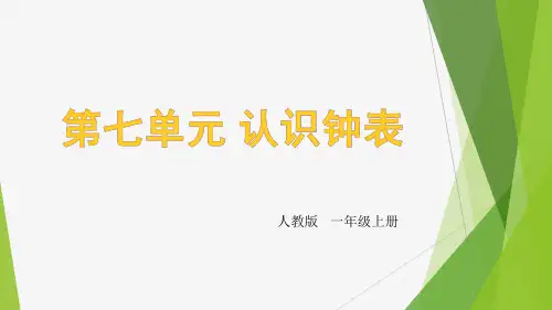 人教版 一年级上册 第七单元 认识钟表