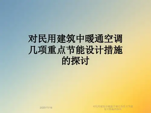 对民用建筑中暖通空调几项重点节能设计措施的探讨