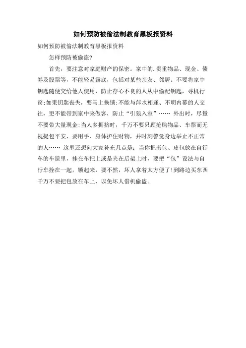 如何预防被偷法制教育黑板报资料