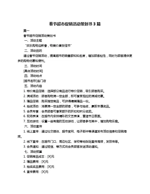 春节超市促销活动策划书3篇