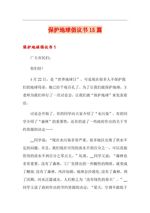 保护地球倡议书15篇