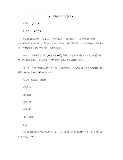 [标准合同]2018抵押担保合同(4篇)