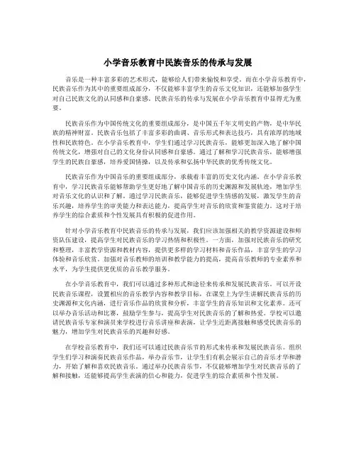 小学音乐教育中民族音乐的传承与发展