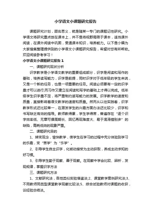 小学语文小课题研究报告