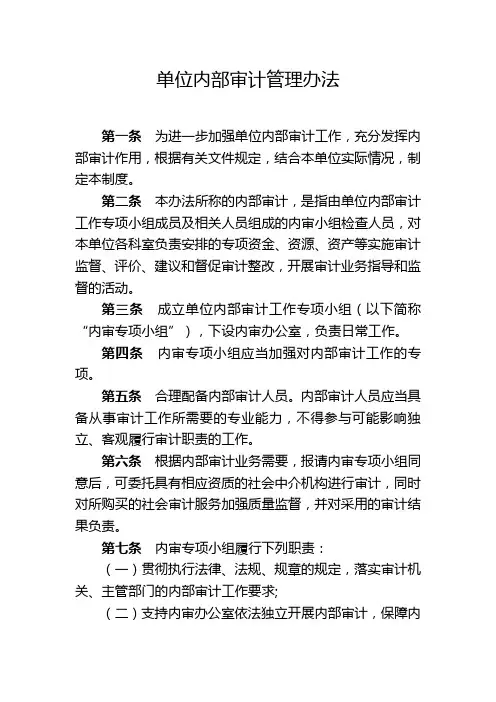 单位内部审计管理办法