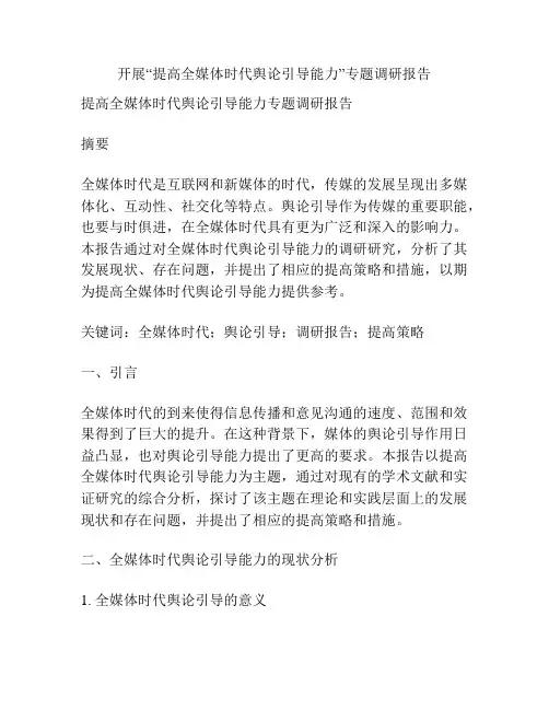 开展“提高全媒体时代舆论引导能力”专题调研报告