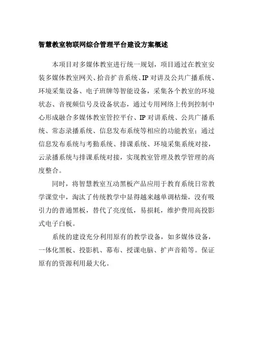 智慧教室物联网综合管理平台建设方案概述