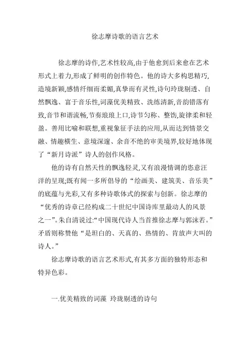 徐志摩诗歌的语言艺术
