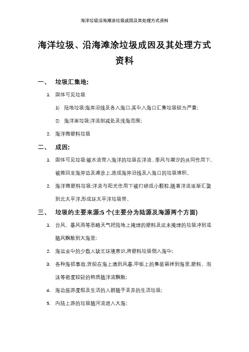 海洋垃圾沿海滩涂垃圾成因及其处理方式资料