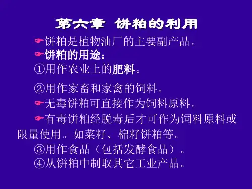 6第六章饼粕的利用教案1新