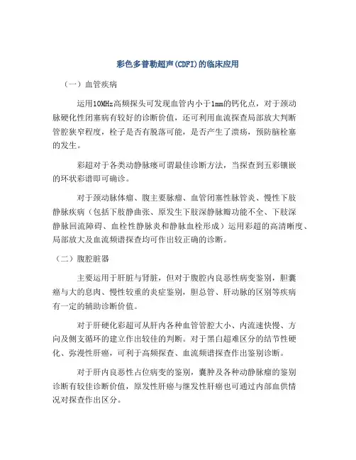 彩色多普勒超声(CDFI)的临床应用
