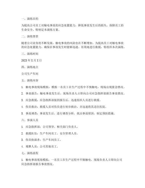 触电伤人事故应急演练方案