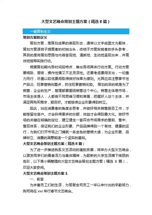 大型文艺晚会策划主题方案（精选8篇）