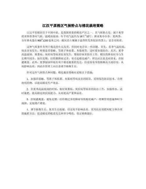 江汉平原棉区气候特点与棉花栽培策略