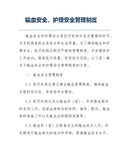 输血安全、护理安全管理制度