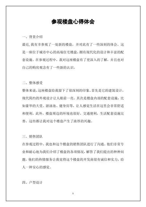 参观楼盘心得体会
