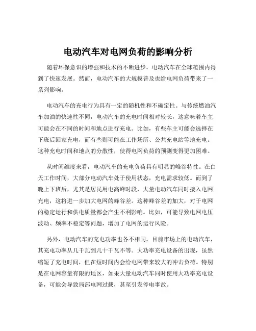 电动汽车对电网负荷的影响分析