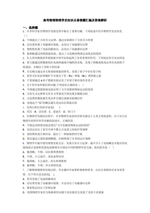 高考物理物理学史知识点易错题汇编及答案解析
