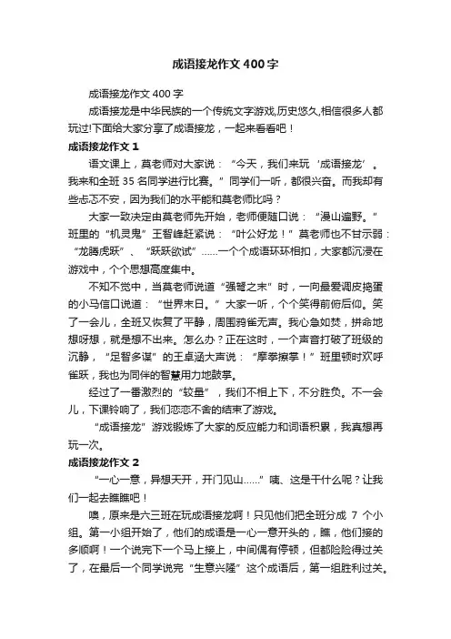 成语接龙作文400字