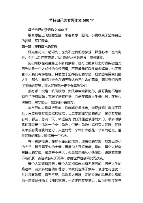 坚持自己的梦想作文600字