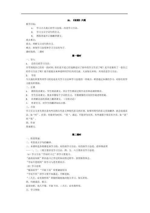 语文版七年级语文上册教案：21《论语》六则