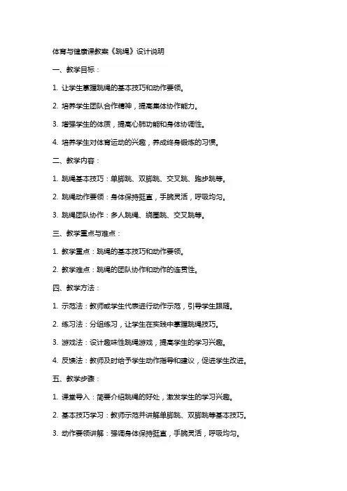 体育与健康课教案《跳绳》设计说明