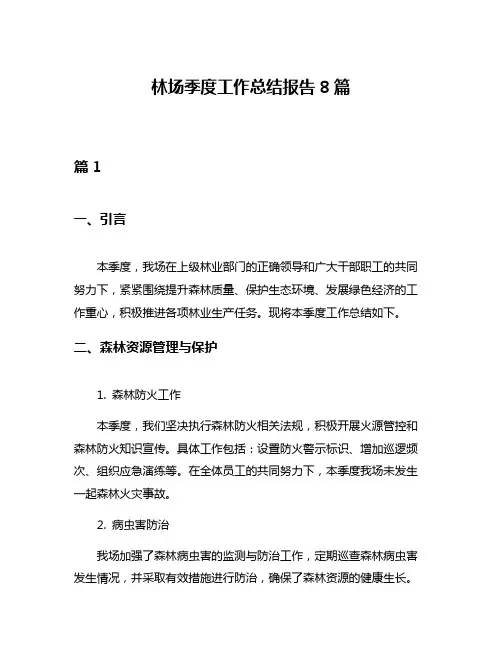 林场季度工作总结报告8篇
