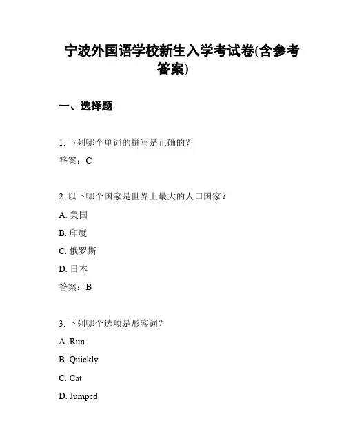 宁波外国语学校新生入学考试卷(含参考答案)