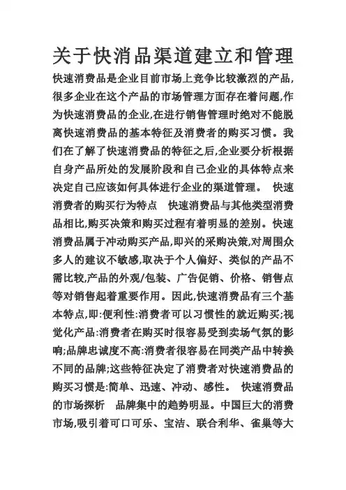 关于快消品渠道建立和管理