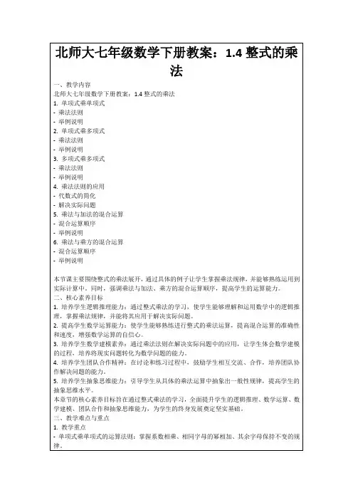北师大七年级数学下册教案：1.4整式的乘法