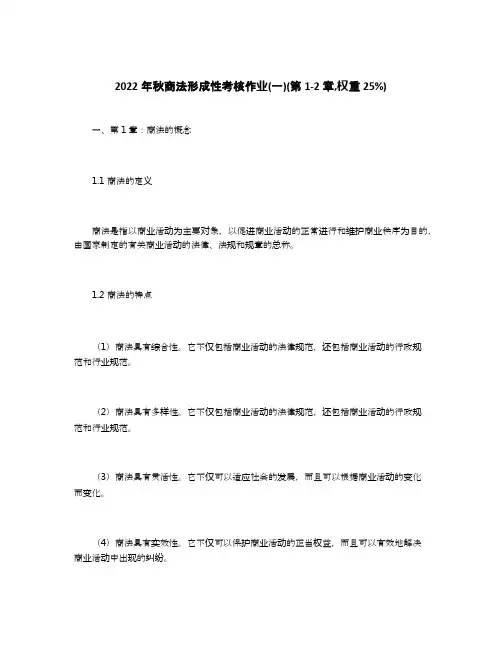 2022年秋商法形成性考核作业(一)(第1-2章,权重25%)