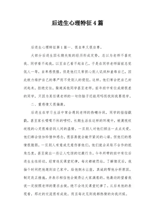 后进生心理特征4篇