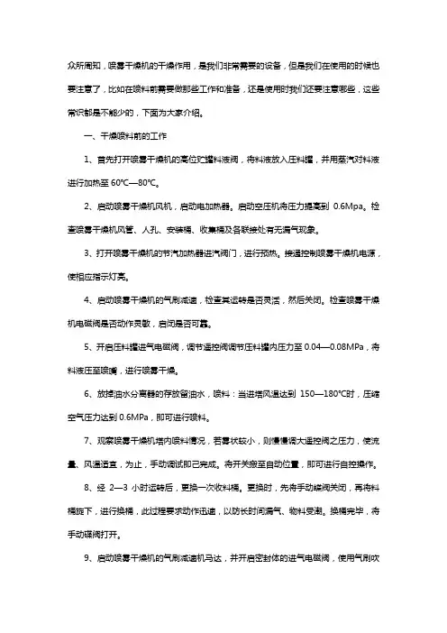 喷雾干燥机喷料前的工作与使用注意事项