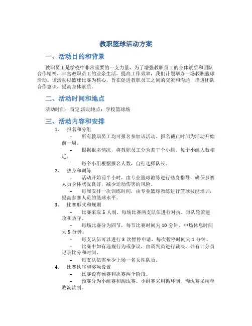 教职篮球活动方案