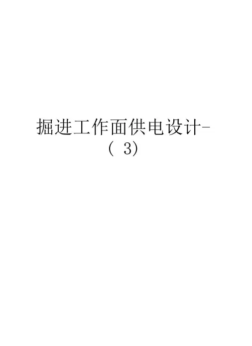 掘进工作面供电设计-教学文案