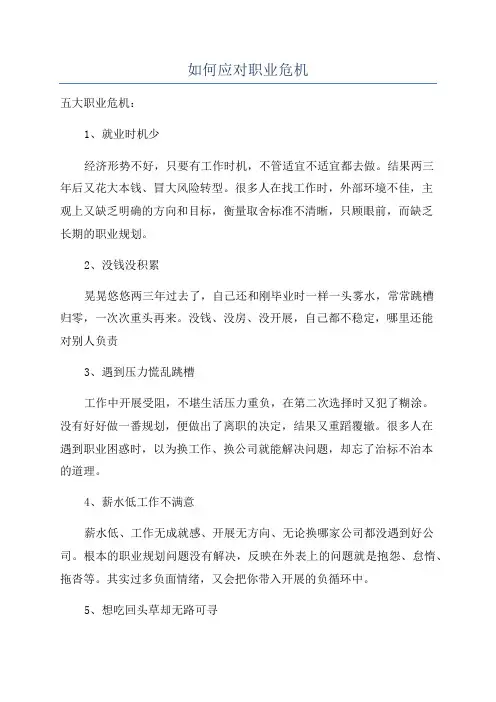如何应对职业危机