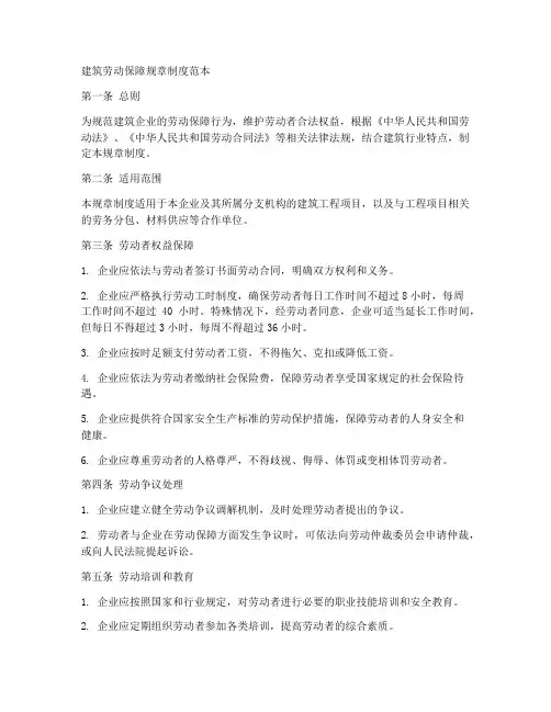 建筑劳动保障规章制度范本