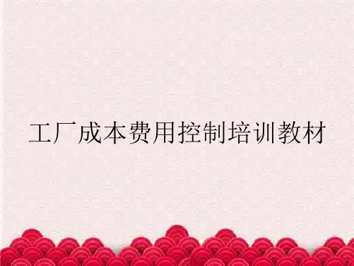 工厂成本费用控制培训教材