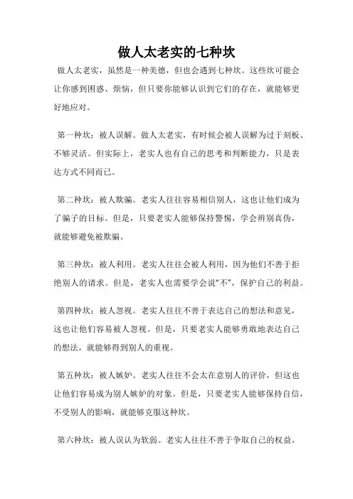 做人太老实的七种坎