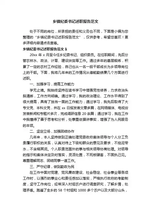 乡镇纪委书记述职报告范文