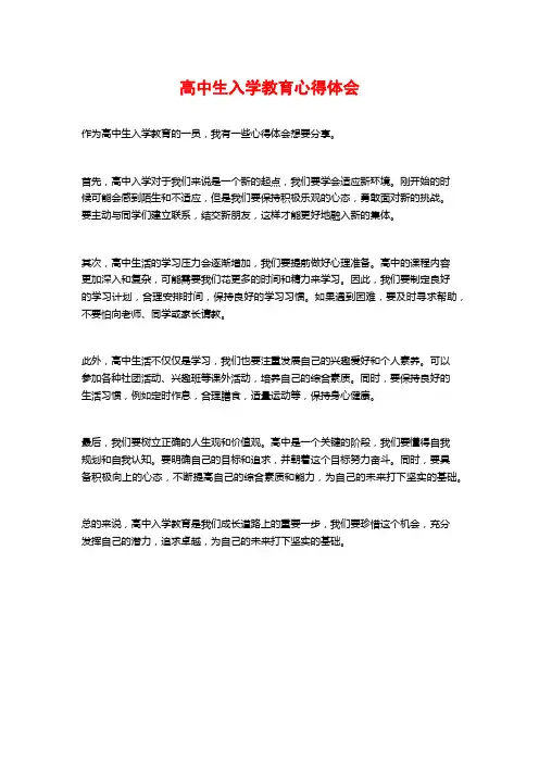高中生入学教育心得体会
