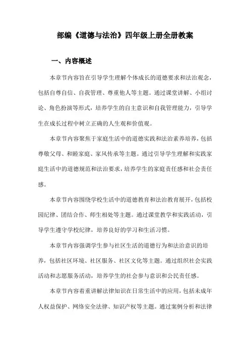 部编《道德与法治》四年级上册全册教案