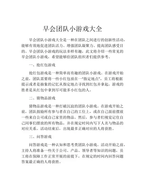 早会团队小游戏大全